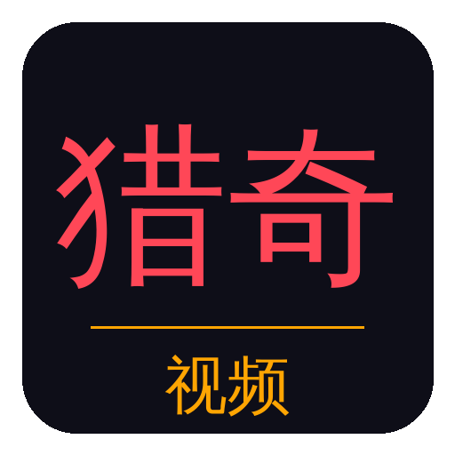 猎奇